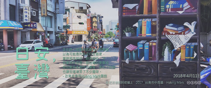 365 日安，臺灣之2018年4月11日